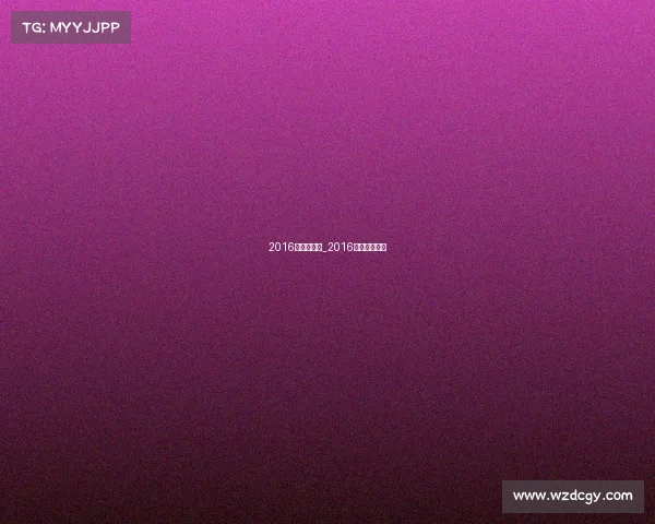 2016电子竞技界_2016年电竞大事件 2016电子竞技界_2016年电竞大事件