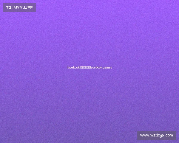 facebook电子竞技比赛—facebook games