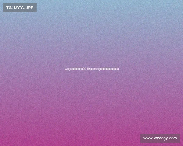 wcg世界电子竞技大赛2019金牌—wcg世界电子竞技大赛王者荣耀